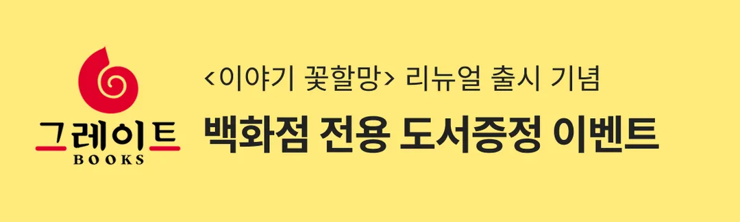 🎁그레이트북스X맘맘 전래동화 체험! 선착순 도서 2권 무료로 받기 (~10/31)-banner-image