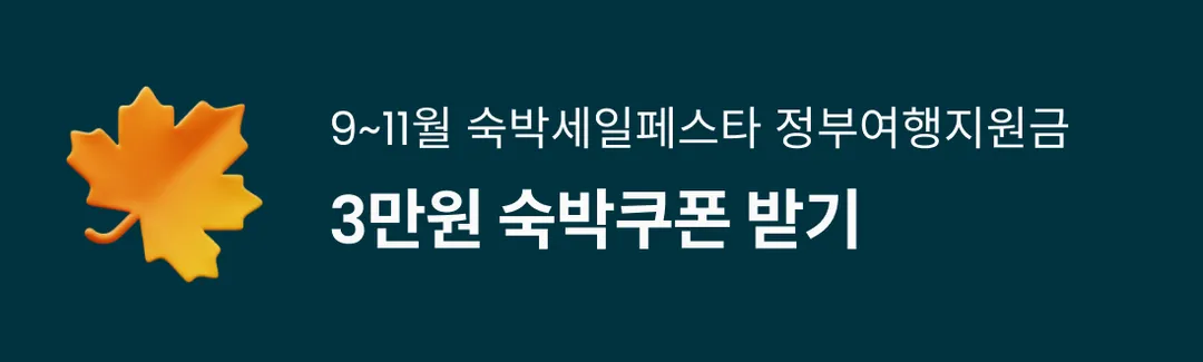가을 숙세페 OPEN! 3만원 숙박쿠폰 받기-banner-image