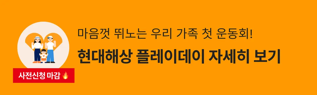 현대해상이 준비한 어린이 운동회! 현대해상 플레이데이 with 렛츠무브🎊-banner-image