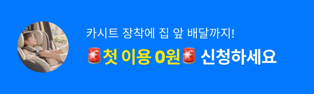 카시트 장착&집 앞 배달까지! 🚨첫 이용 0원🚨 신청하세요🤩-banner-image