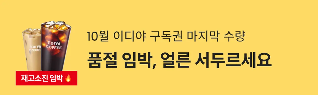 10월 이디야 구독권 마지막 수량🔥품절 임박, 얼른 서두르세요!-banner-image