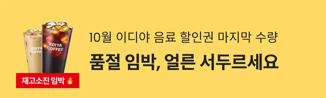 10월 이디야 구독권 마지막 수량🔥품절 임박, 얼른 서두르세요!-banner-image