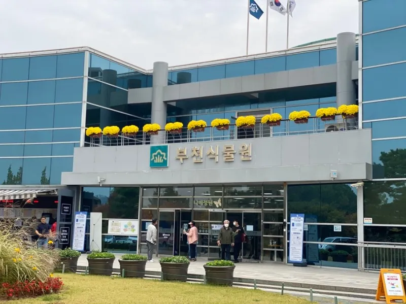 부천식물원 사진 10