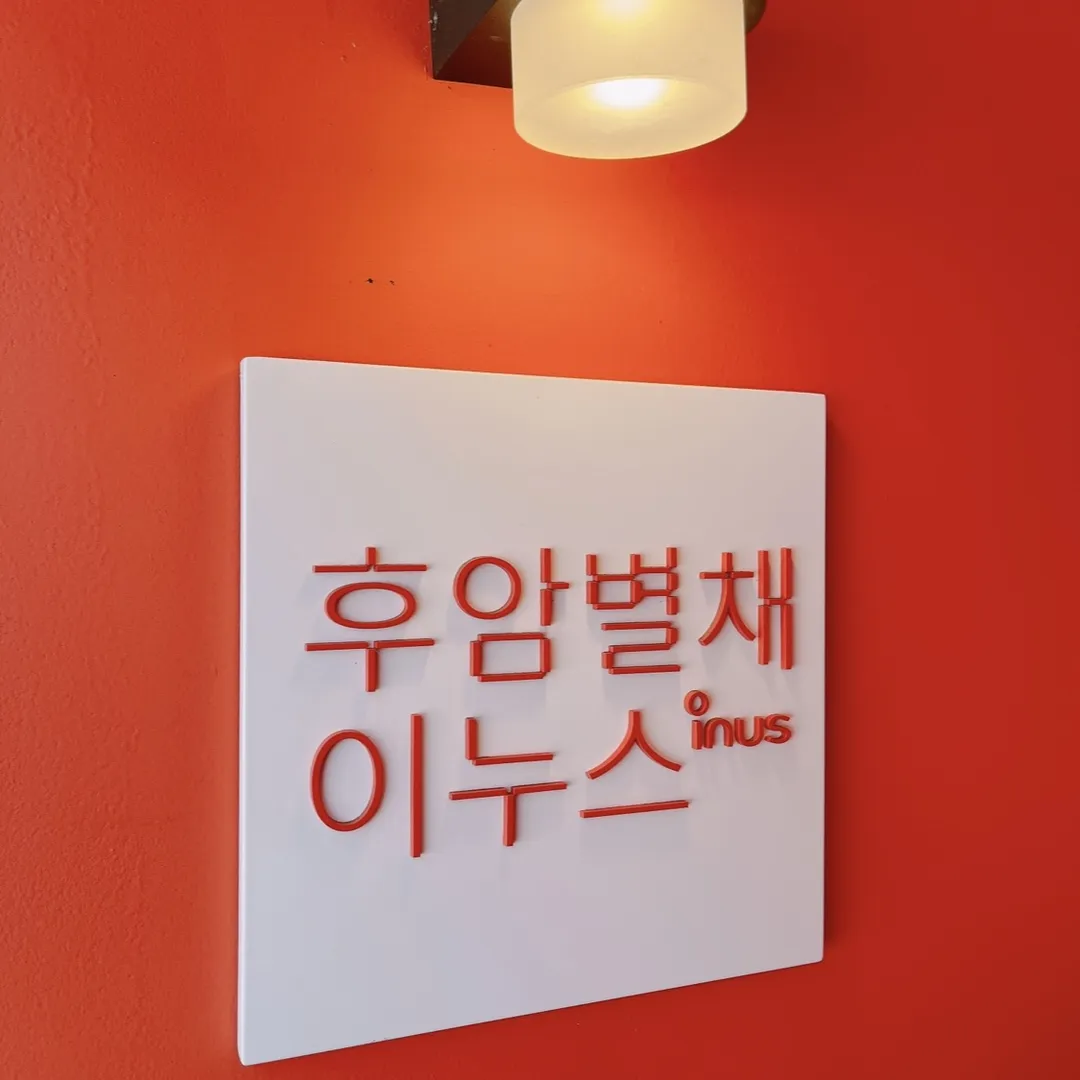 후암별채 이누스 사진 10