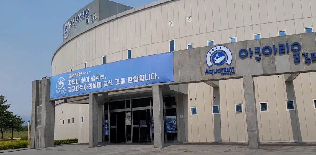 경포 아쿠아리움