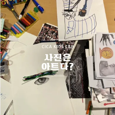 CICA 키즈랩 사진 25