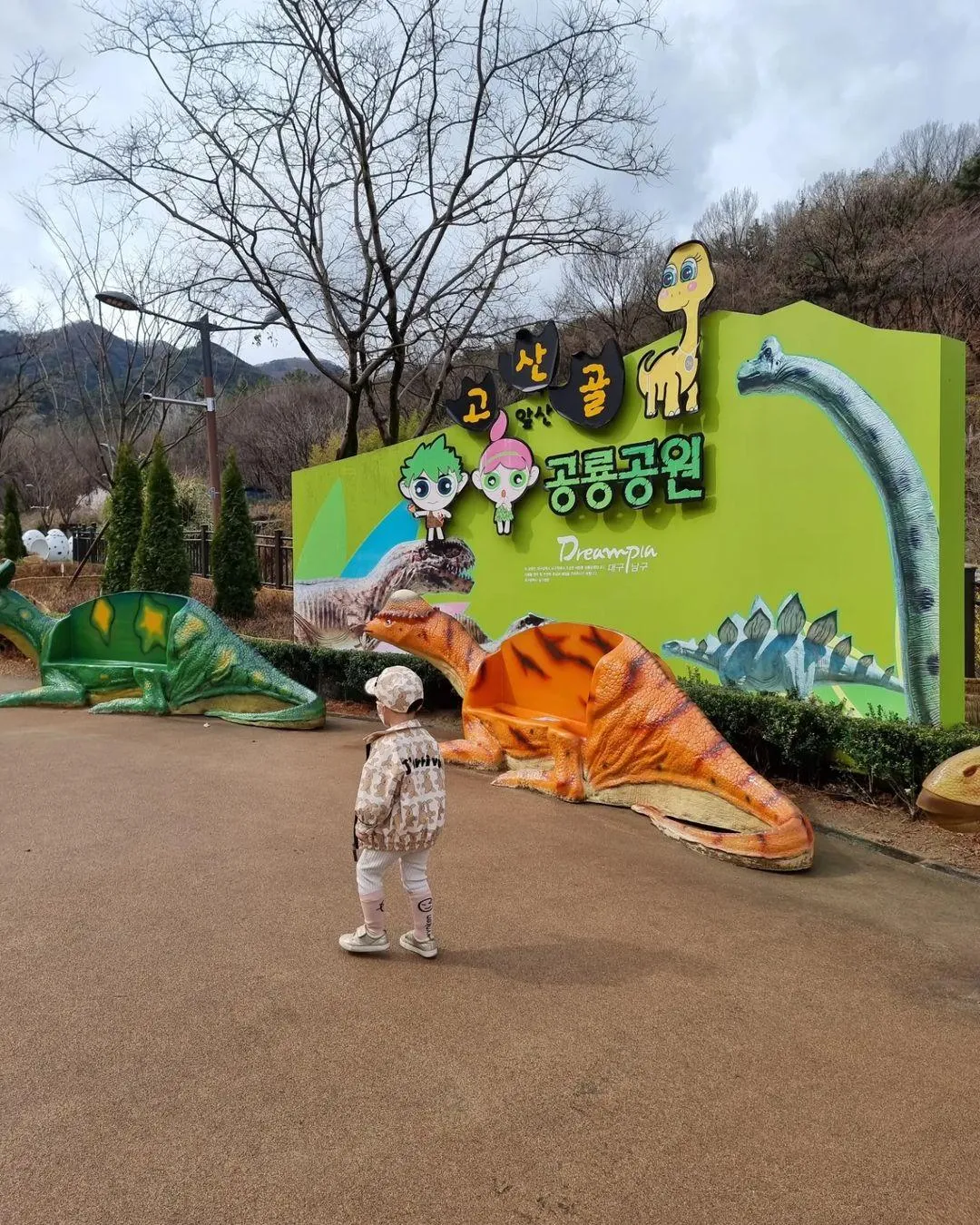 고산골 공룡공원