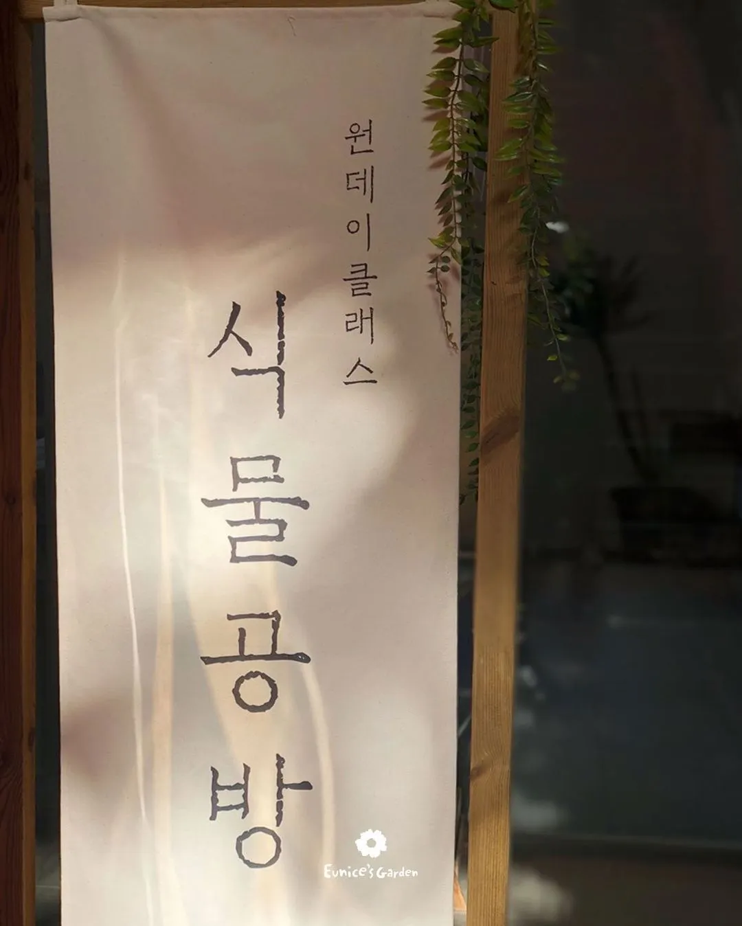 유니스의 정원 사진 15