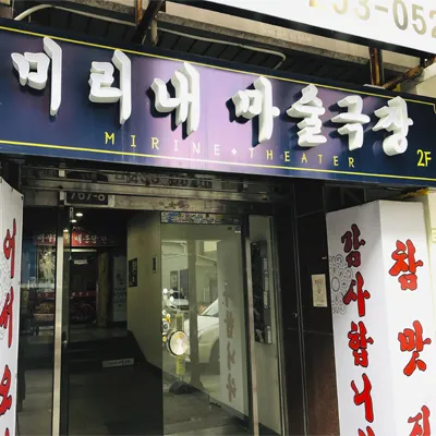 미리내마술극단 마술학교 사진 6