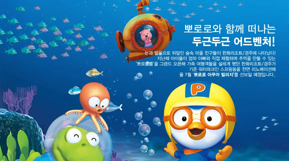 한화리조트 경주뽀로로아쿠아빌리지 사진 13