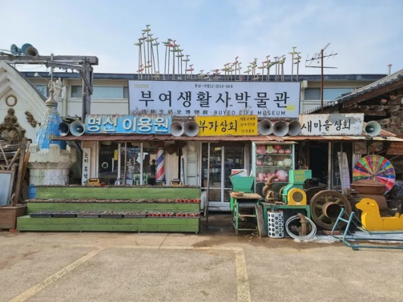 부여생활사박물관