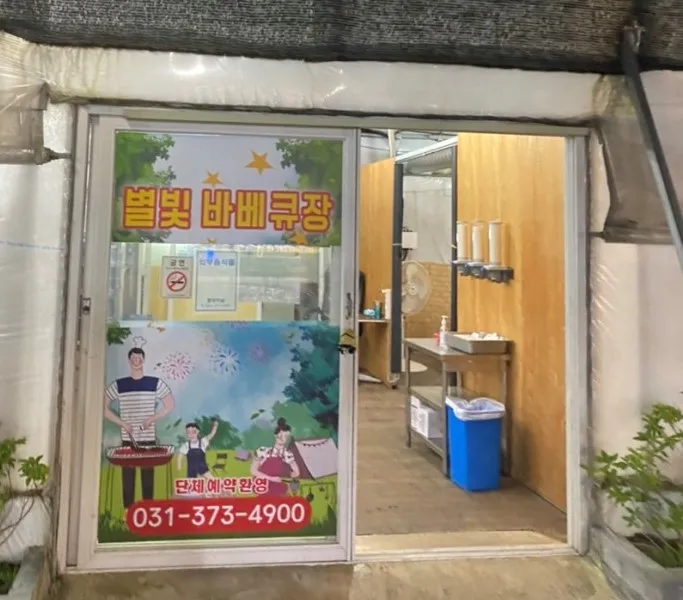 오산 별빛터널바베큐