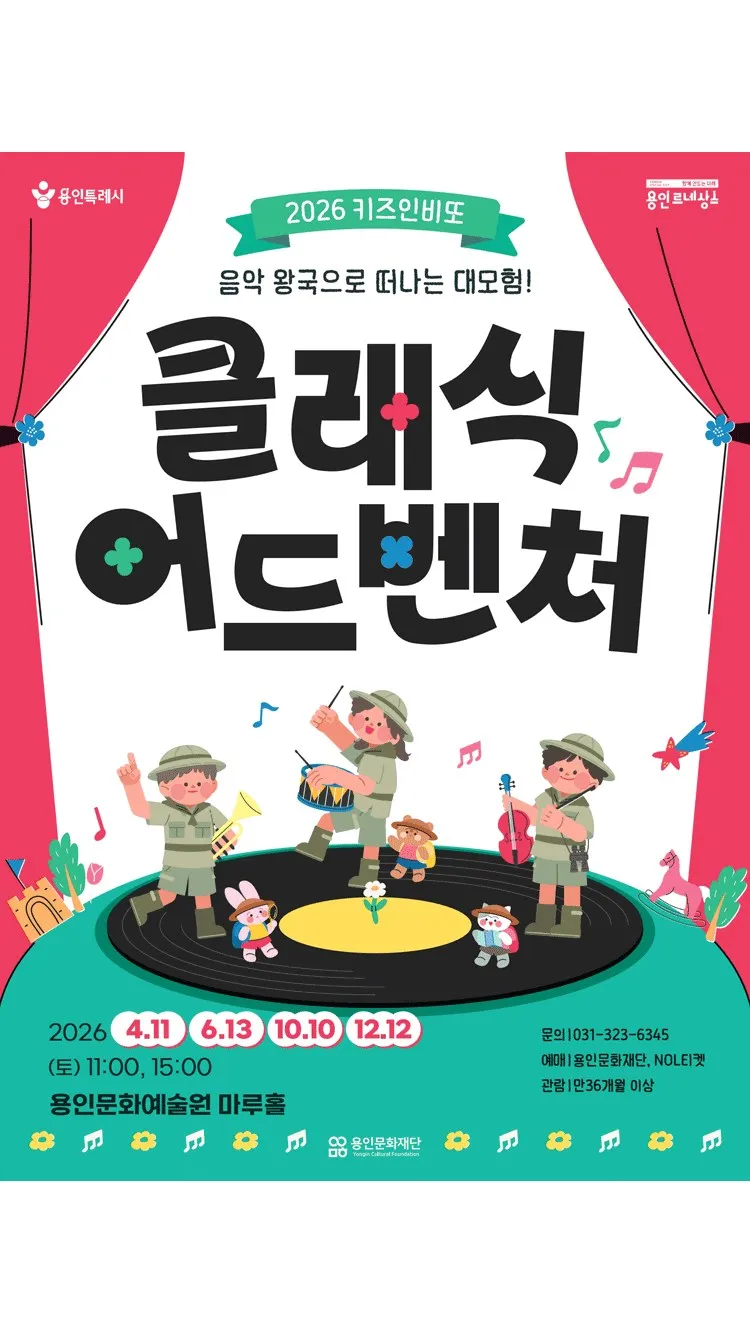 <공연> 클래식 어드벤처 - 용인 (26/04/11 ~ 26/12/12)
