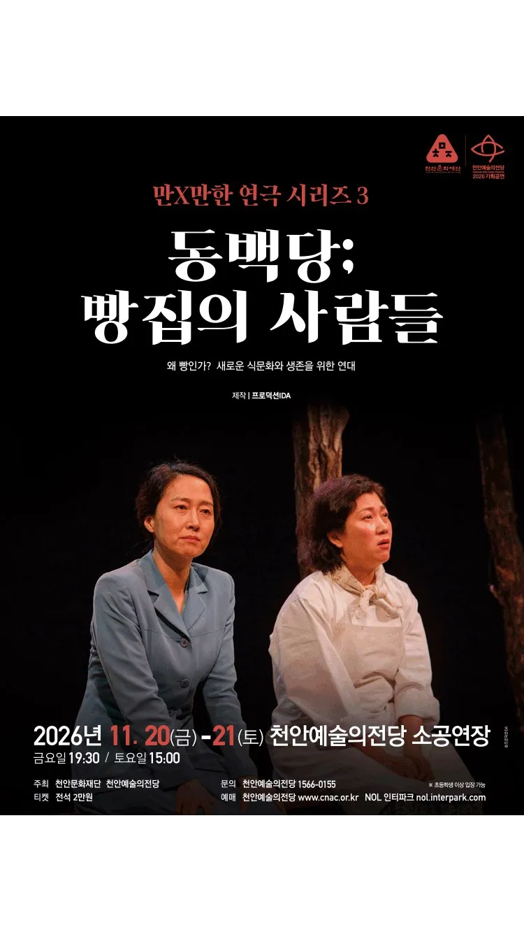 <연극> 동백당; 빵집의 사람들 - 천안 (26/11/20 ~ 26/11/21)
