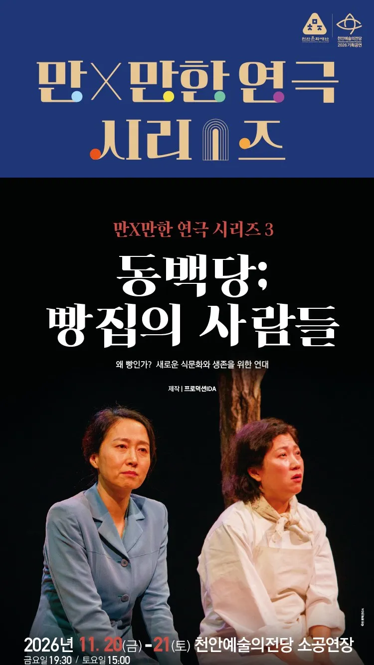 <연극> 동백당; 빵집의 사람들 - 천안 (26/11/20 ~ 26/11/21)