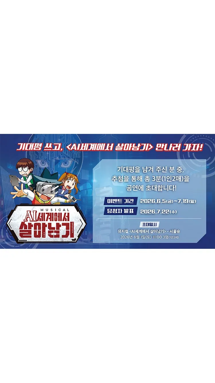 <뮤지컬> AI세계에서 살아남기 - 서울숲 (26/07/28 ~ 26/12/31) 사진 11