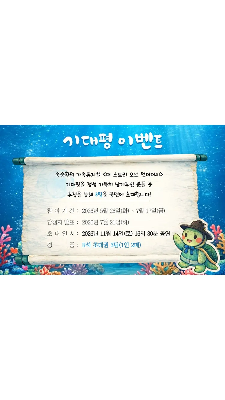<뮤지컬> 더스토리 오브 언더더씨 - 수원 (26/11/14 ~ 26/11/15) 사진 7