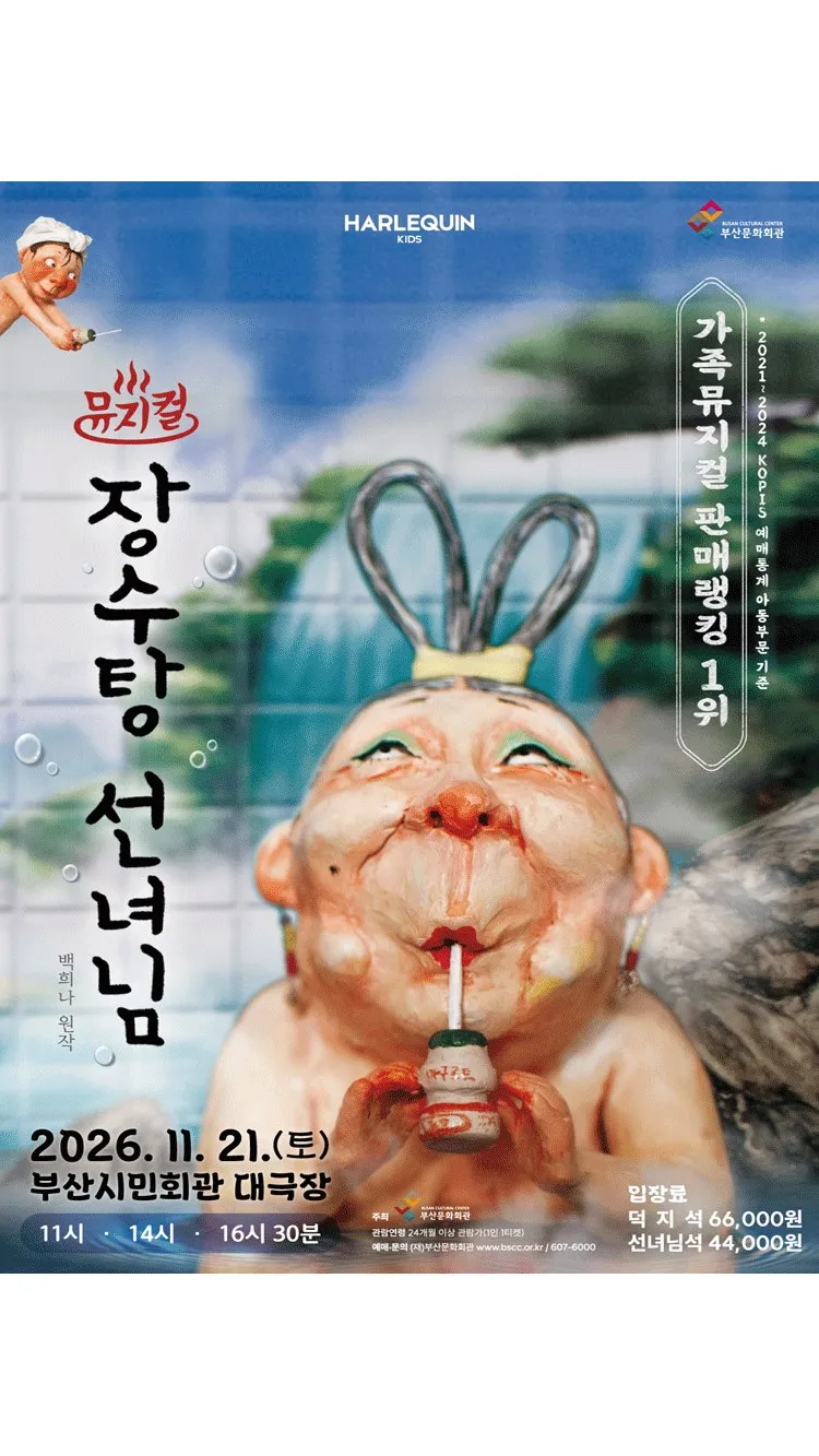 <뮤지컬> 장수탕 선녀님 - 부산 (26/11/21)