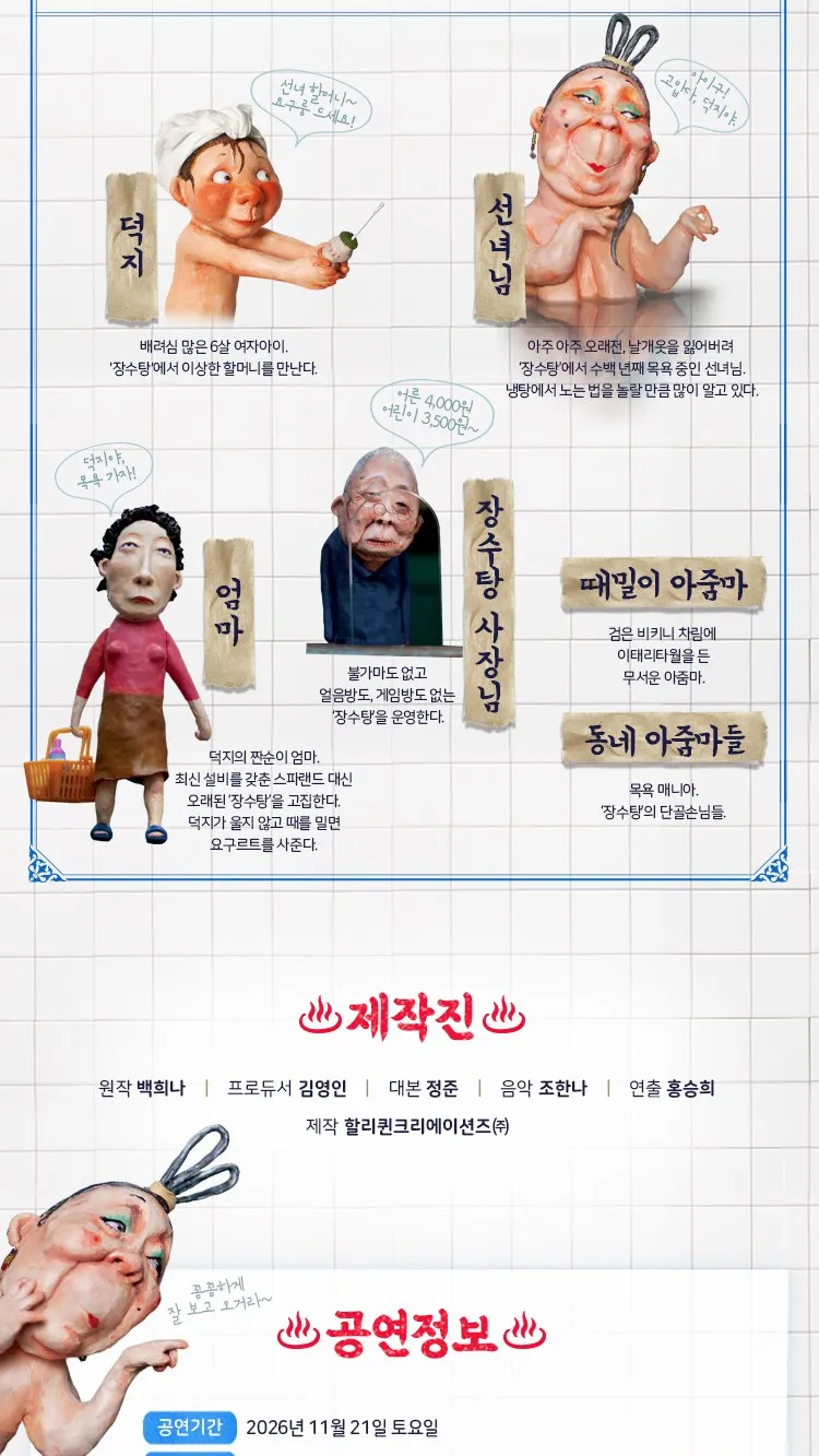 <뮤지컬> 장수탕 선녀님 - 부산 (26/11/21) 사진 6