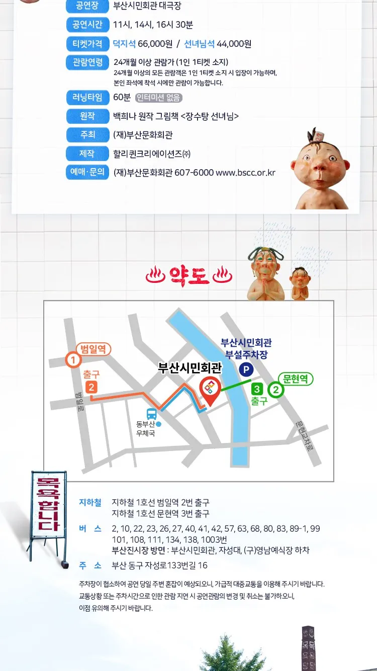 <뮤지컬> 장수탕 선녀님 - 부산 (26/11/21) 사진 7