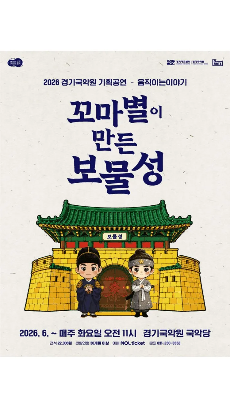 <연극> 꼬마별이 만든 보물성 - 용인 (26/05/26 ~ 26/10/27)