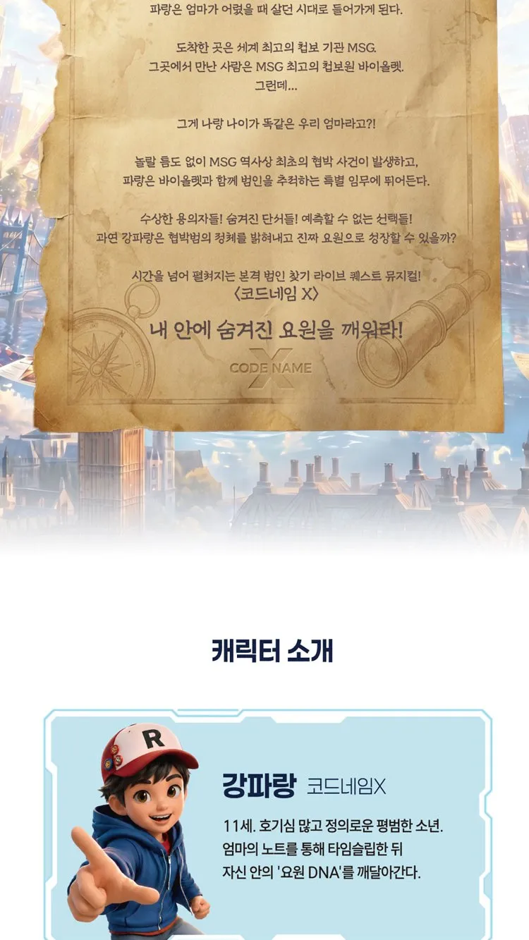 <뮤지컬> 코드네임X (26/09/12 ~ 26/10/18) 사진 29