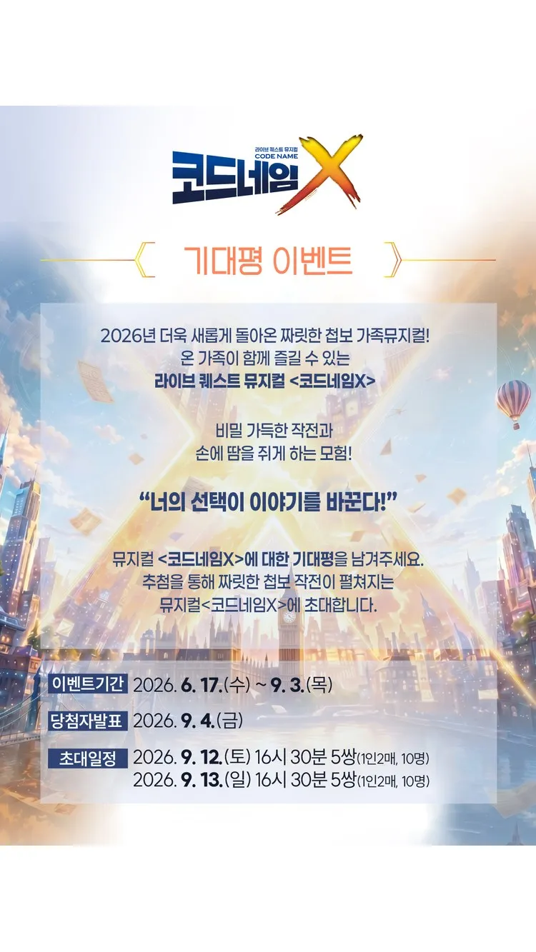 <뮤지컬> 코드네임X (26/09/12 ~ 26/10/18) 사진 34