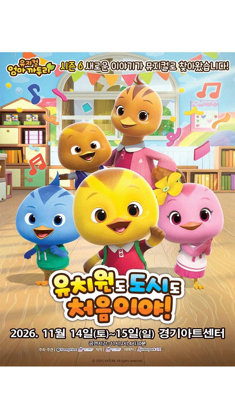<뮤지컬> 엄마까투리 - 유치원도,도시도 처음이야! - 수원 (26/11/14 ~ 26/11/15)
