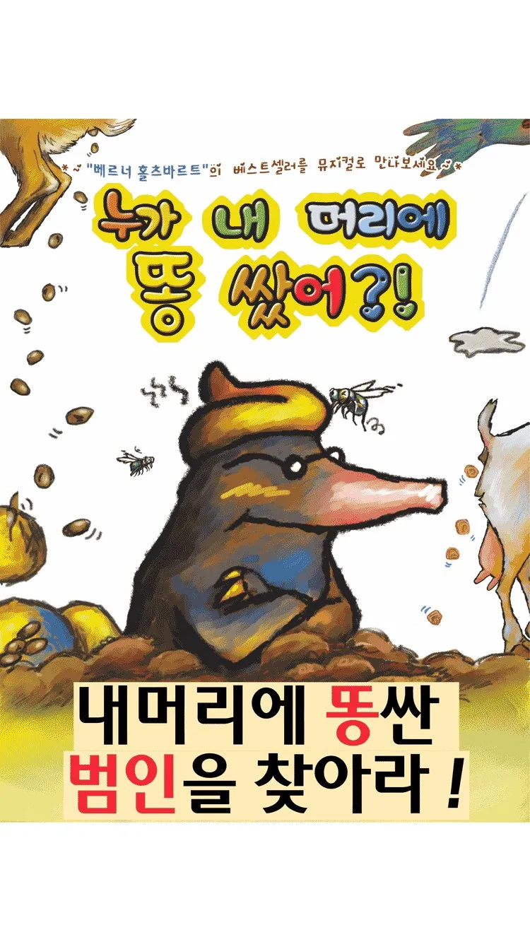 <뮤지컬> 누가내머리에똥쌌어 - 부산 (26/11/08)