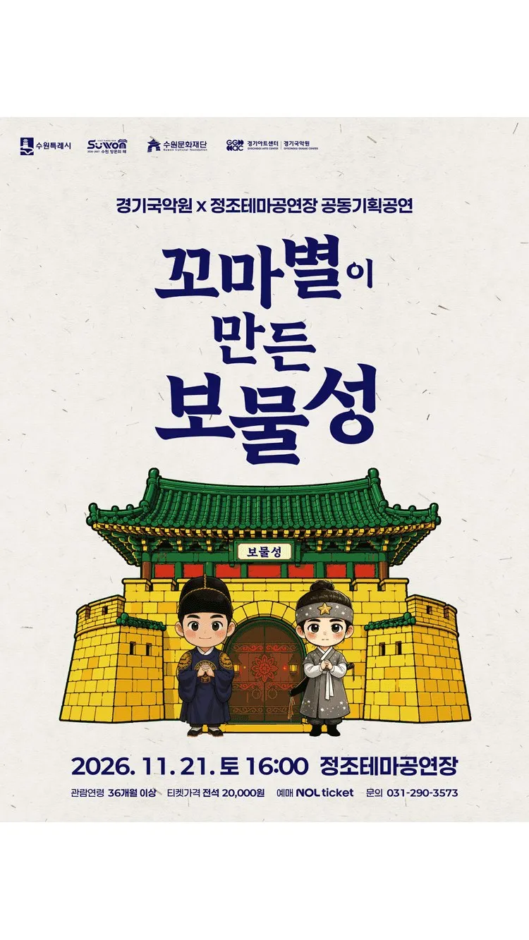 <공연> 꼬마별이 만든 보물성 - 수원 (26/11/21)