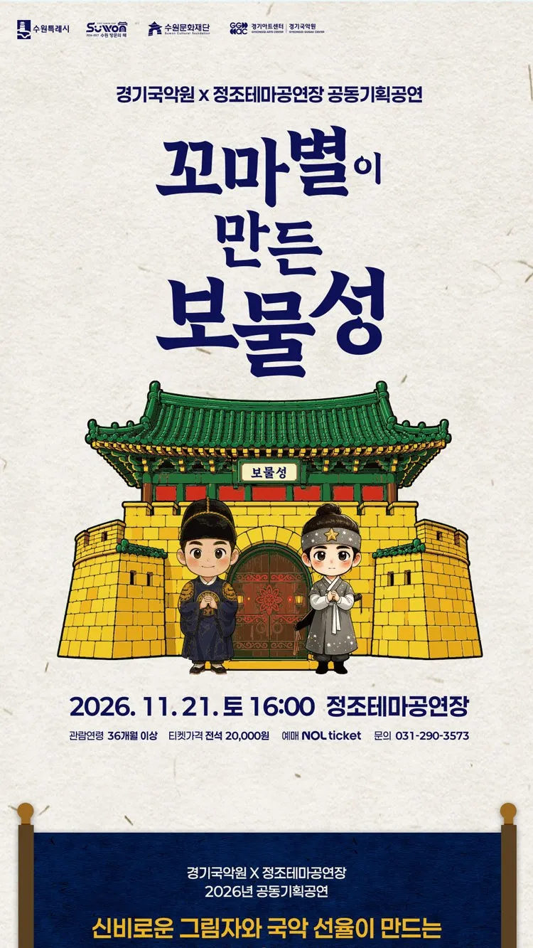 <공연> 꼬마별이 만든 보물성 - 수원 (26/11/21)