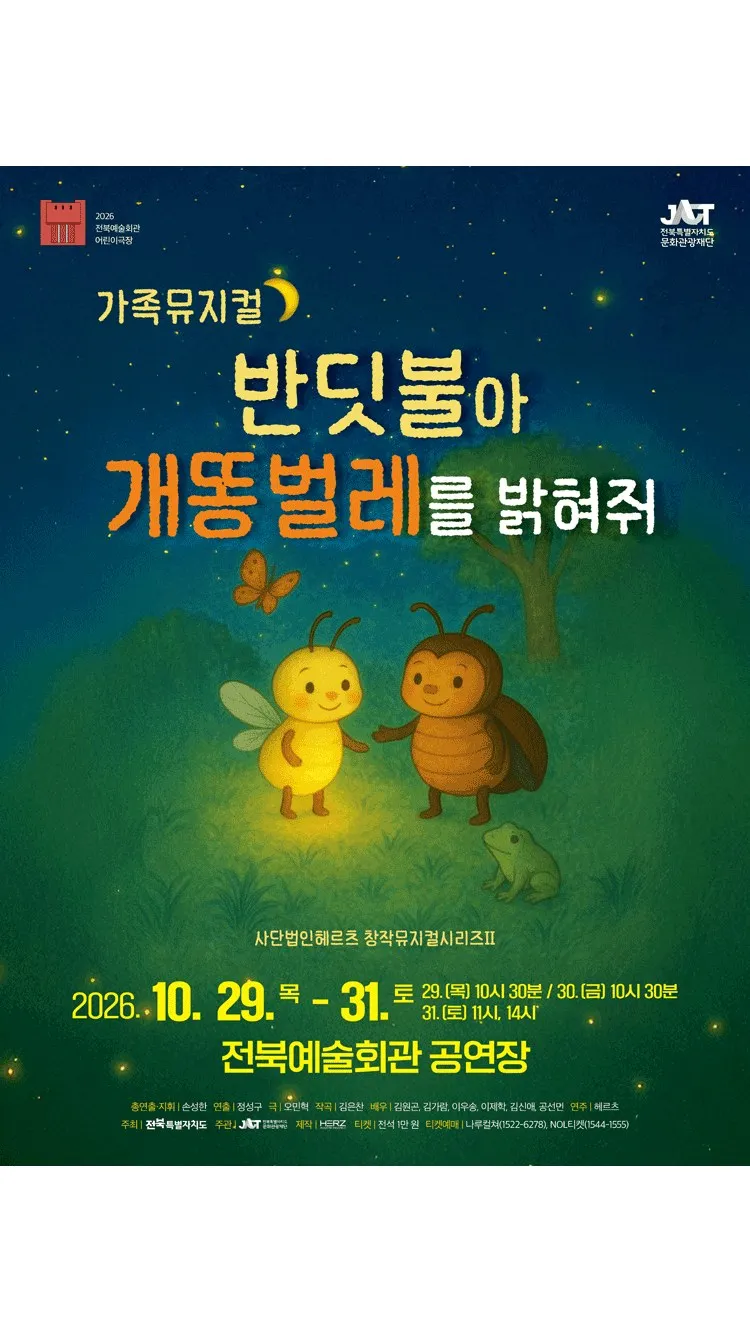 <뮤지컬> 반딧불아 개똥벌레를 밝혀줘 - 전주 (26/10/31)