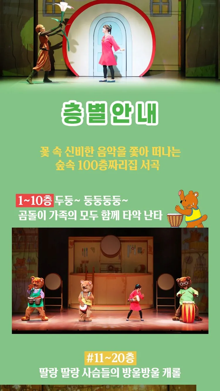 <뮤지컬> 숲속 100층짜리 집 - 대전 (26/10/31 ~ 26/11/01) 사진 7