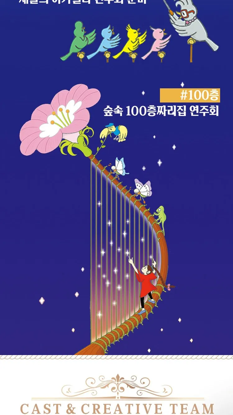 <뮤지컬> 숲속 100층짜리 집 - 대전 (26/10/31 ~ 26/11/01) 사진 11