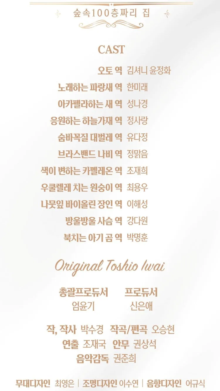 <뮤지컬> 숲속 100층짜리 집 - 대전 (26/10/31 ~ 26/11/01) 사진 12