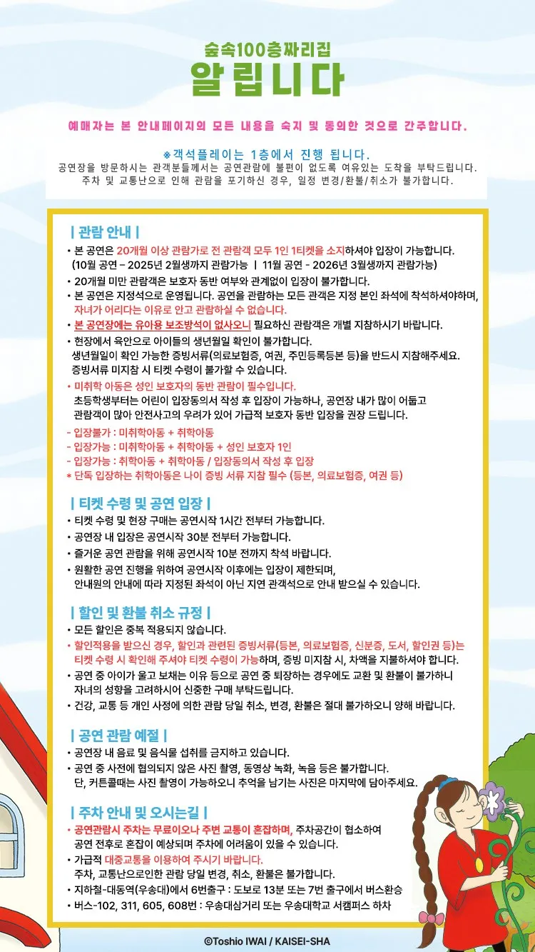 <뮤지컬> 숲속 100층짜리 집 - 대전 (26/10/31 ~ 26/11/01) 사진 14