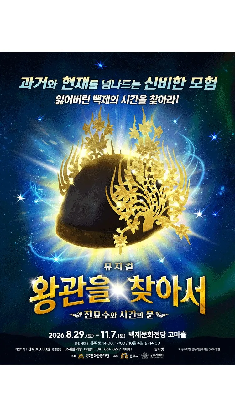 <뮤지컬> 왕관을 찾아서: 진묘수와 시간의 문 - 공주 (26/08/29 ~ 26/11/07)