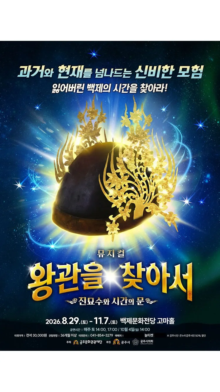 <뮤지컬> 왕관을 찾아서: 진묘수와 시간의 문 - 공주 (26/08/29 ~ 26/11/07)