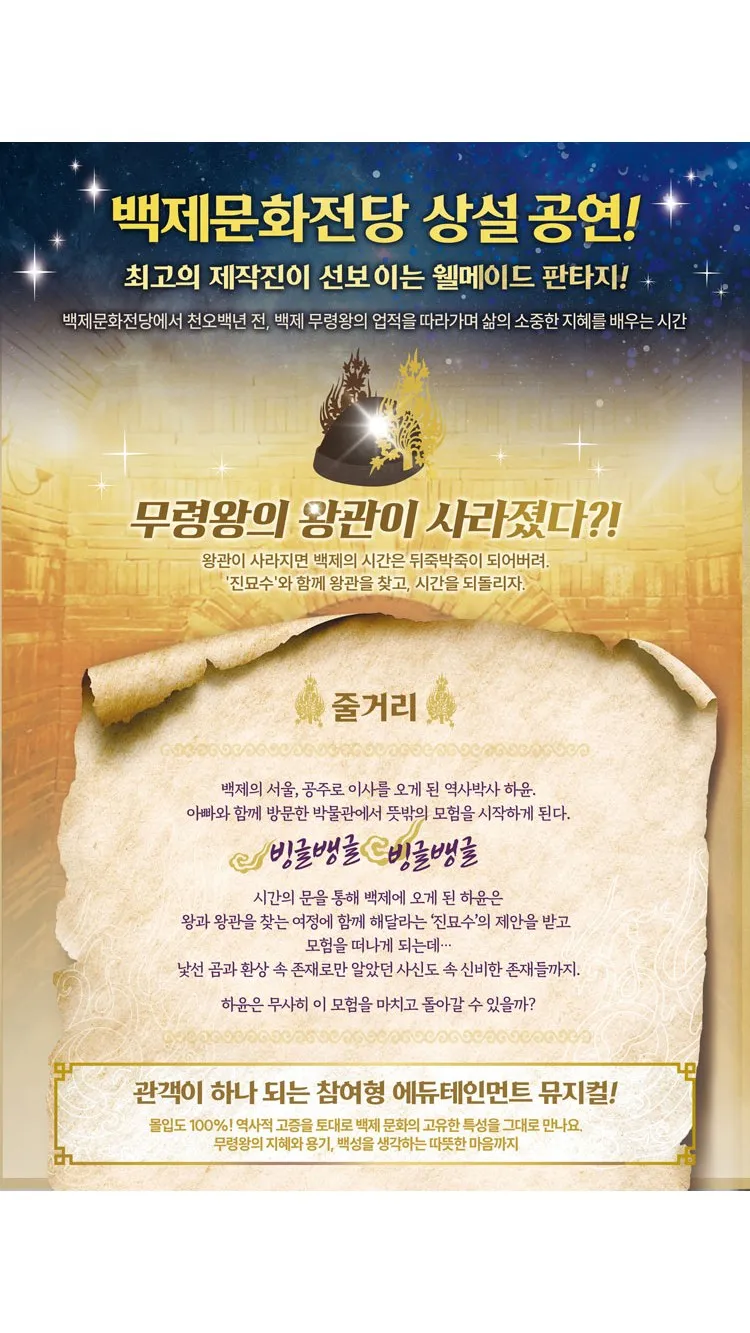 <뮤지컬> 왕관을 찾아서: 진묘수와 시간의 문 - 공주 (26/08/29 ~ 26/11/07)