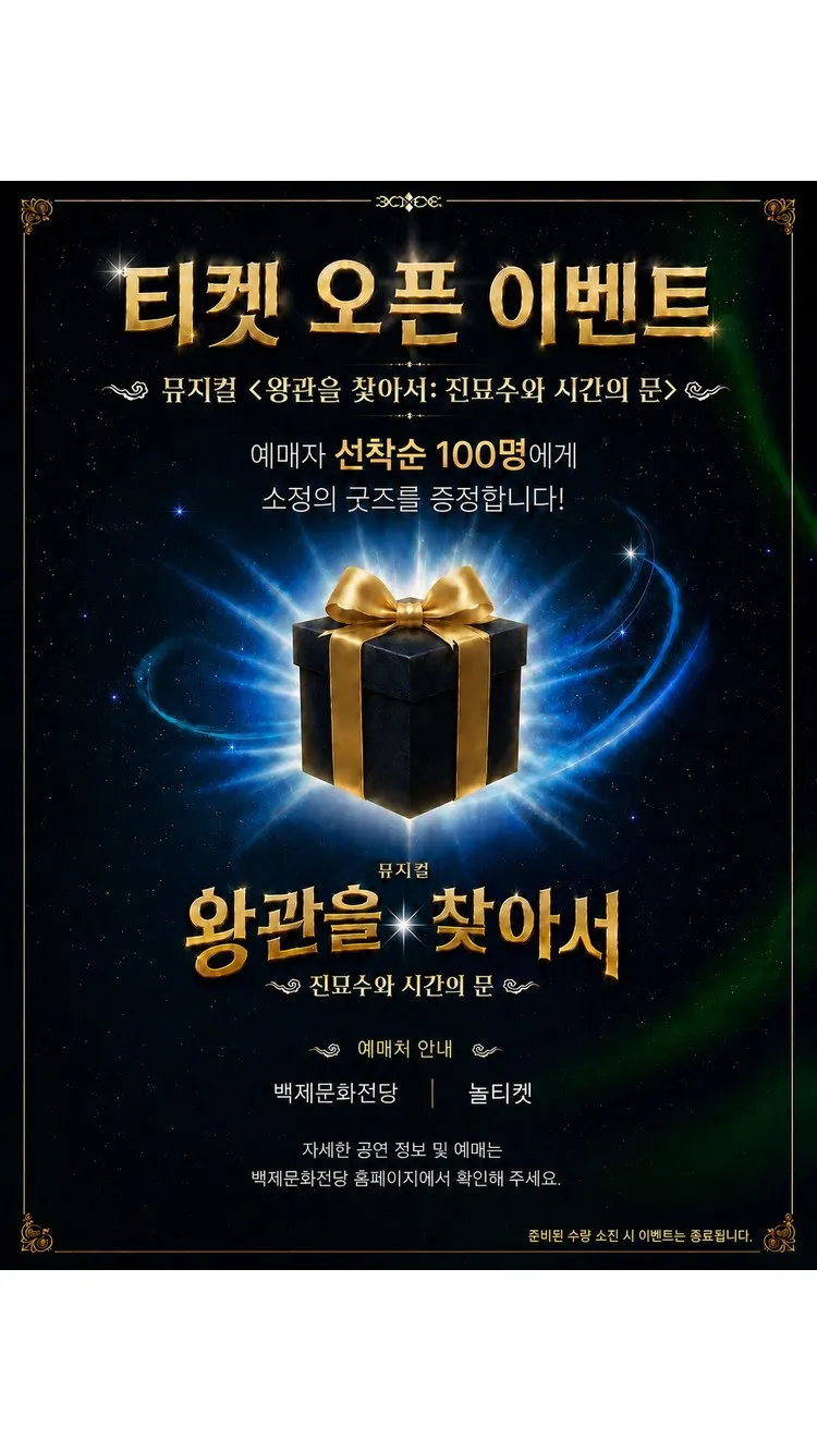 <뮤지컬> 왕관을 찾아서: 진묘수와 시간의 문 - 공주 (26/08/29 ~ 26/11/07) 사진 6