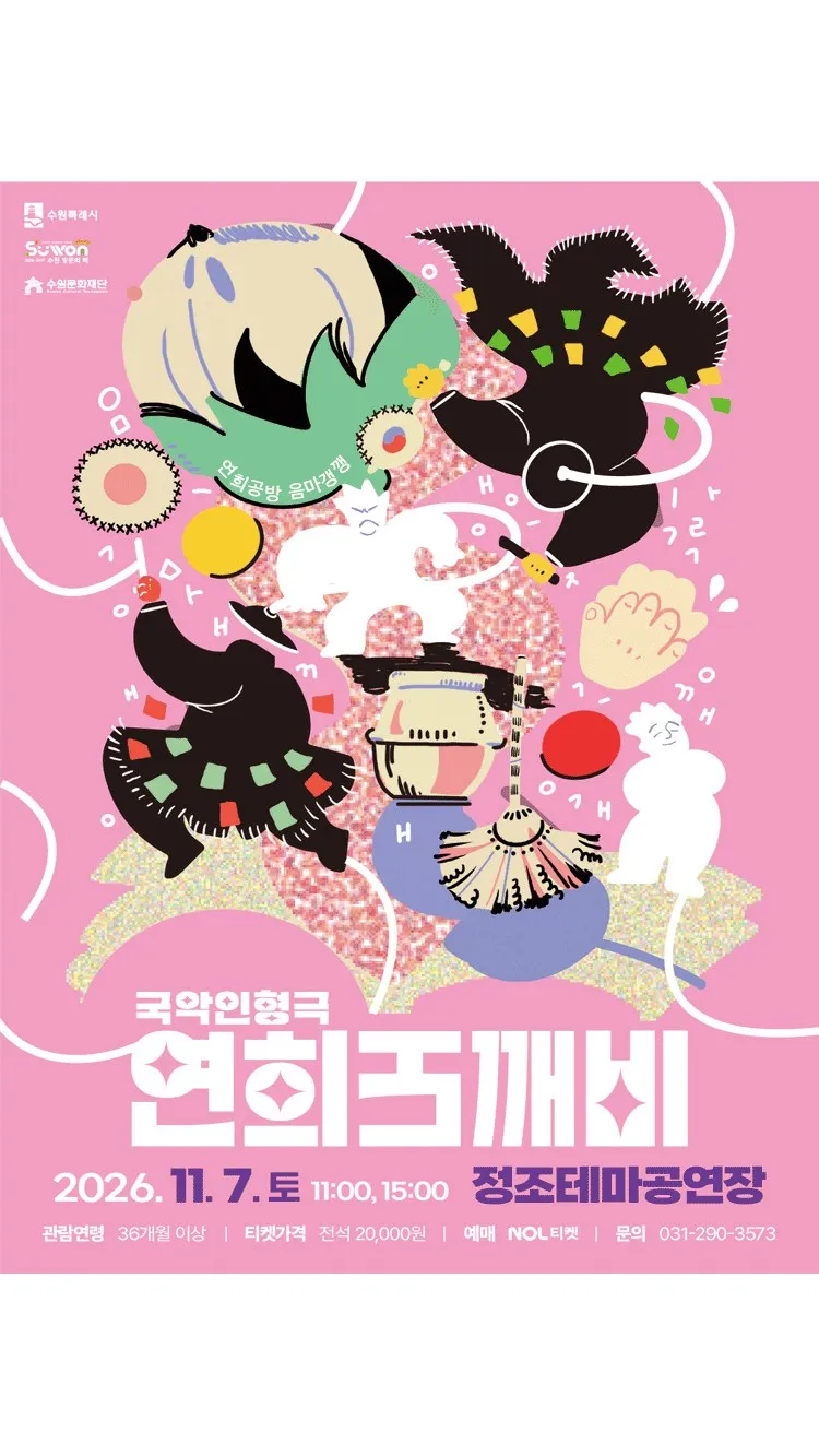 <공연> 연희도깨비 - 수원 (26/11/07)