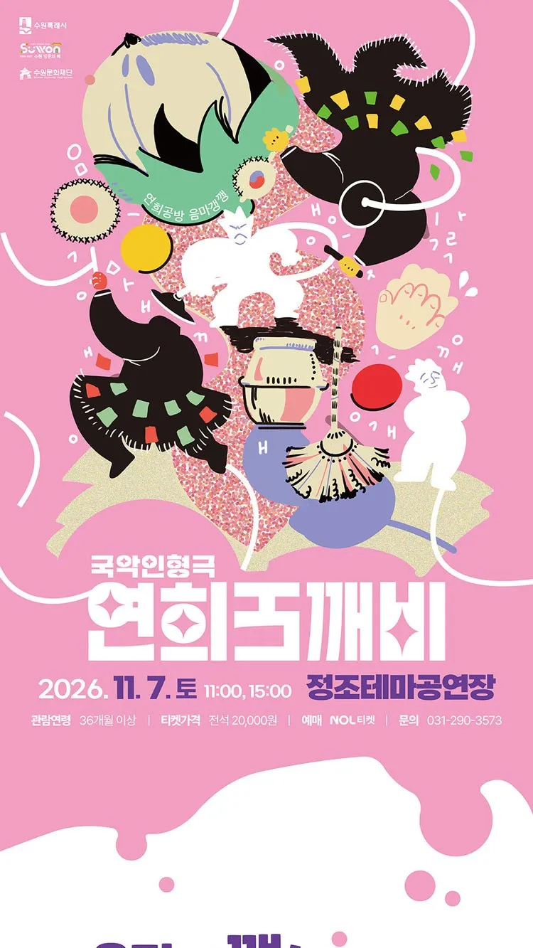 <공연> 연희도깨비 - 수원 (26/11/07)