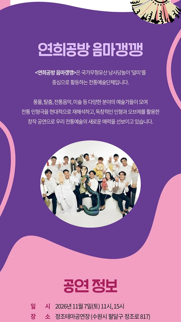 <공연> 연희도깨비 - 수원 (26/11/07) 사진 7