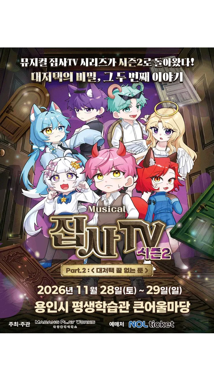 <뮤지컬> 대저택 끝 없는 문 - 용인 (26/11/28 ~ 26/11/29)