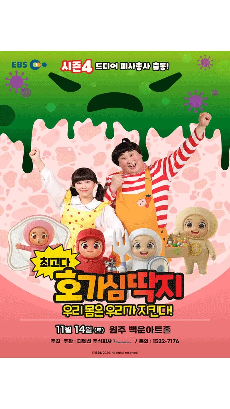 <뮤지컬> 우리 몸은 우리가 지킨다! - 원주 (26/11/14)