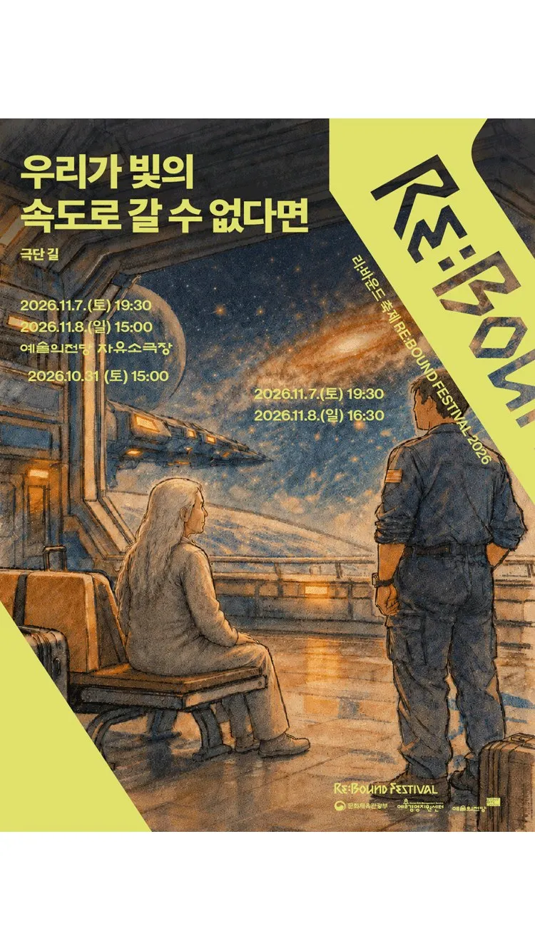 <연극> 우리가 빛의 속도로 갈 수 없다면 (26/11/07 ~ 26/11/08)