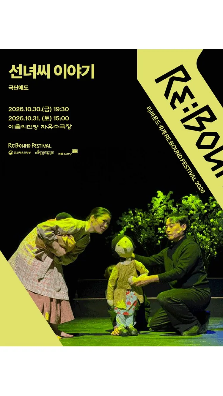 <연극> 선녀씨 이야기 (26/10/30 ~ 26/10/31)
