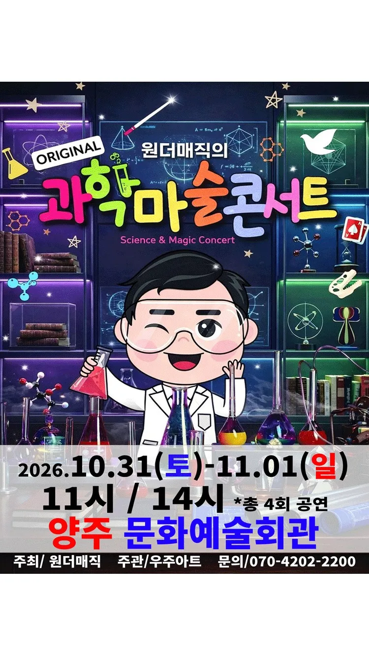 <뮤지컬> 오리지널 과학마술콘서트 시즌1 (양주) (26/10/31 ~ 26/11/01)