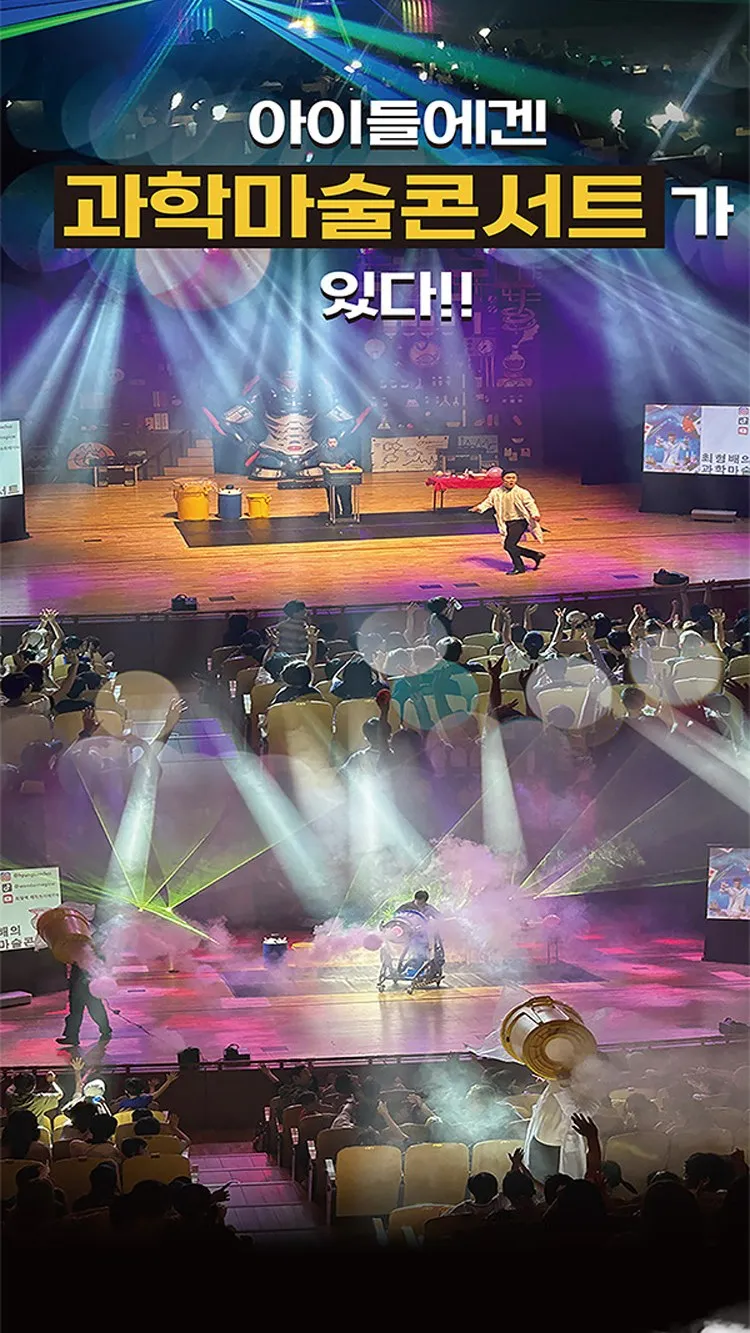 <뮤지컬> 오리지널 과학마술콘서트 시즌1 (양주) (26/10/31 ~ 26/11/01) 사진 12