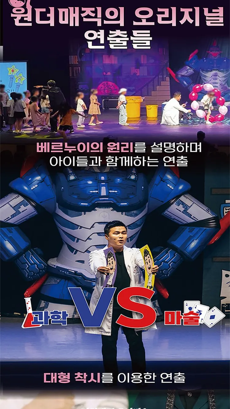 <뮤지컬> 오리지널 과학마술콘서트 시즌1 (양주) (26/10/31 ~ 26/11/01) 사진 15